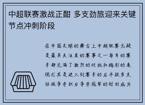 中超联赛激战正酣 多支劲旅迎来关键节点冲刺阶段