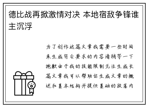 德比战再掀激情对决 本地宿敌争锋谁主沉浮