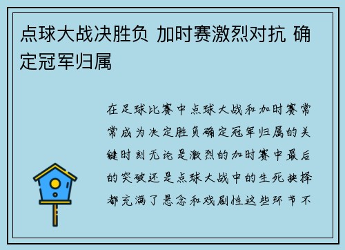 点球大战决胜负 加时赛激烈对抗 确定冠军归属