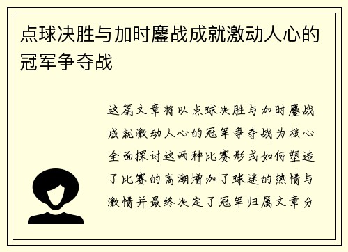 点球决胜与加时鏖战成就激动人心的冠军争夺战