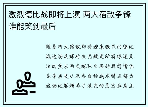 激烈德比战即将上演 两大宿敌争锋 谁能笑到最后