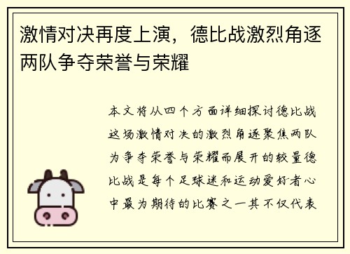 激情对决再度上演，德比战激烈角逐两队争夺荣誉与荣耀