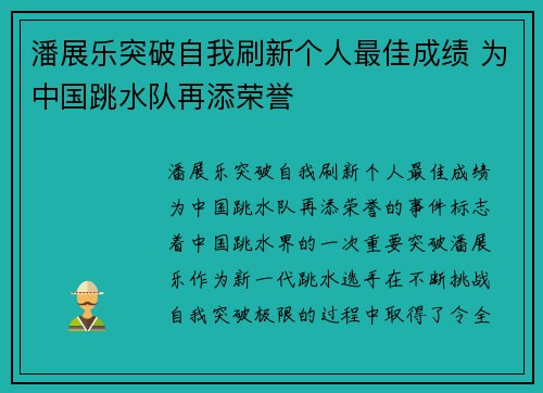 潘展乐突破自我刷新个人最佳成绩 为中国跳水队再添荣誉