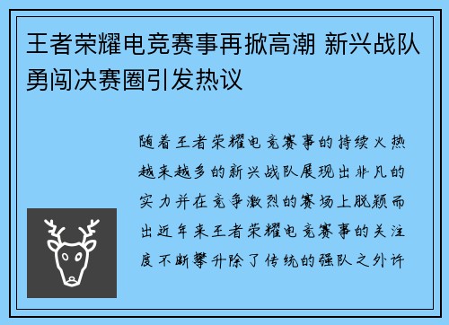 王者荣耀电竞赛事再掀高潮 新兴战队勇闯决赛圈引发热议