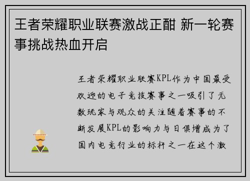 王者荣耀职业联赛激战正酣 新一轮赛事挑战热血开启