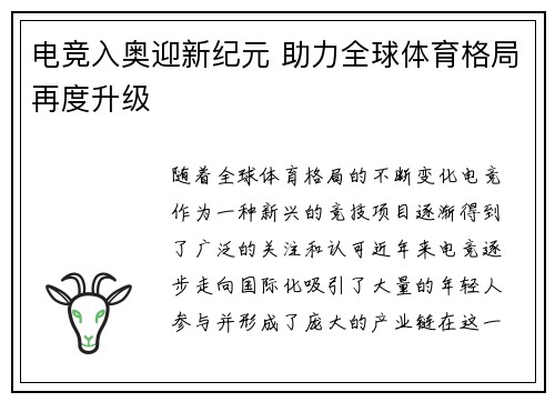 电竞入奥迎新纪元 助力全球体育格局再度升级