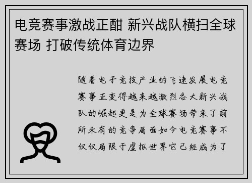 电竞赛事激战正酣 新兴战队横扫全球赛场 打破传统体育边界