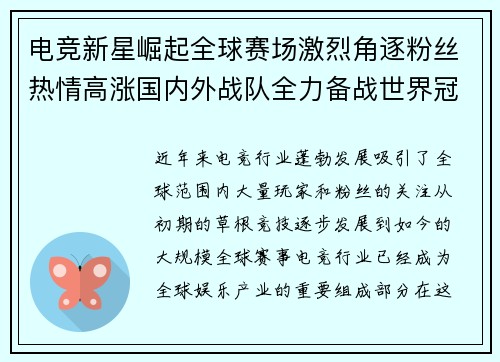 电竞新星崛起全球赛场激烈角逐粉丝热情高涨国内外战队全力备战世界冠军争霸赛