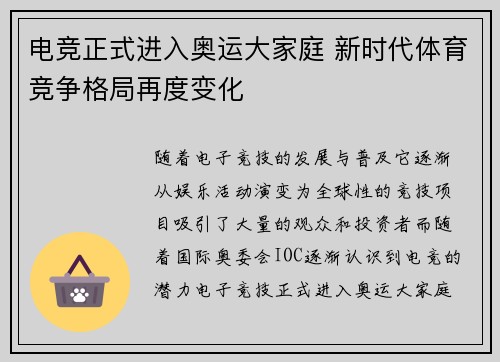 电竞正式进入奥运大家庭 新时代体育竞争格局再度变化
