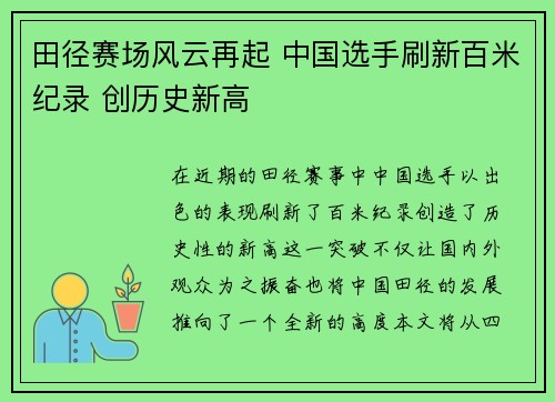 田径赛场风云再起 中国选手刷新百米纪录 创历史新高