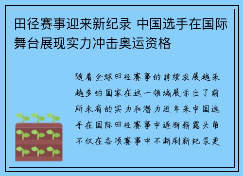 田径赛事迎来新纪录 中国选手在国际舞台展现实力冲击奥运资格
