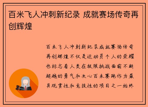 百米飞人冲刺新纪录 成就赛场传奇再创辉煌