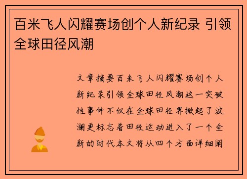 百米飞人闪耀赛场创个人新纪录 引领全球田径风潮