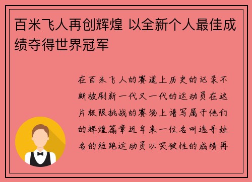 百米飞人再创辉煌 以全新个人最佳成绩夺得世界冠军