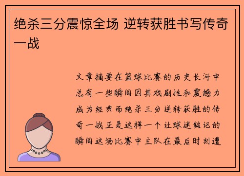 绝杀三分震惊全场 逆转获胜书写传奇一战