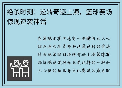 绝杀时刻！逆转奇迹上演，篮球赛场惊现逆袭神话