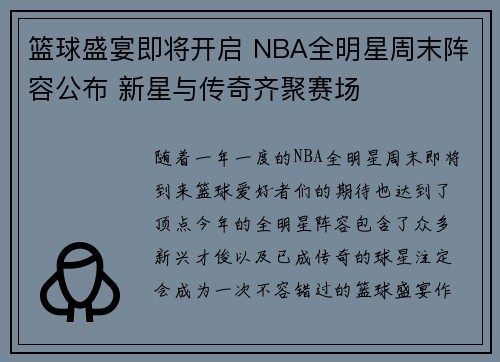篮球盛宴即将开启 NBA全明星周末阵容公布 新星与传奇齐聚赛场