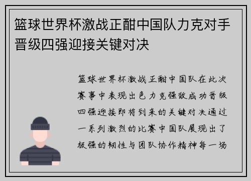 篮球世界杯激战正酣中国队力克对手晋级四强迎接关键对决