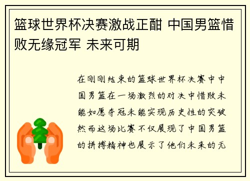 篮球世界杯决赛激战正酣 中国男篮惜败无缘冠军 未来可期