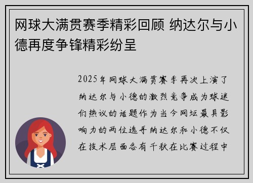 网球大满贯赛季精彩回顾 纳达尔与小德再度争锋精彩纷呈