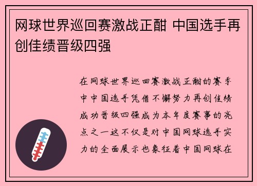 网球世界巡回赛激战正酣 中国选手再创佳绩晋级四强