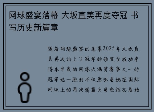网球盛宴落幕 大坂直美再度夺冠 书写历史新篇章