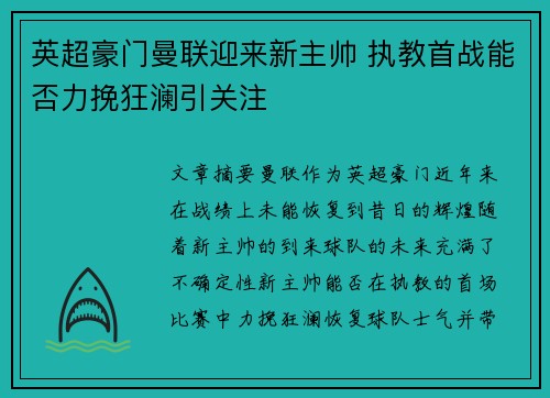 英超豪门曼联迎来新主帅 执教首战能否力挽狂澜引关注