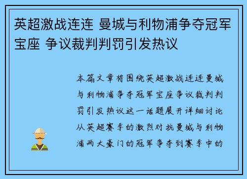 英超激战连连 曼城与利物浦争夺冠军宝座 争议裁判判罚引发热议