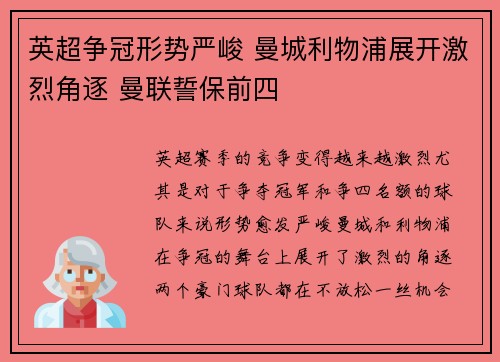 英超争冠形势严峻 曼城利物浦展开激烈角逐 曼联誓保前四