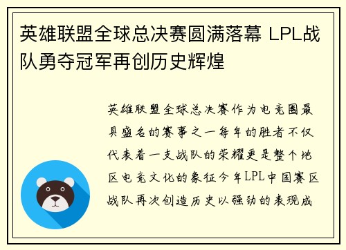 英雄联盟全球总决赛圆满落幕 LPL战队勇夺冠军再创历史辉煌