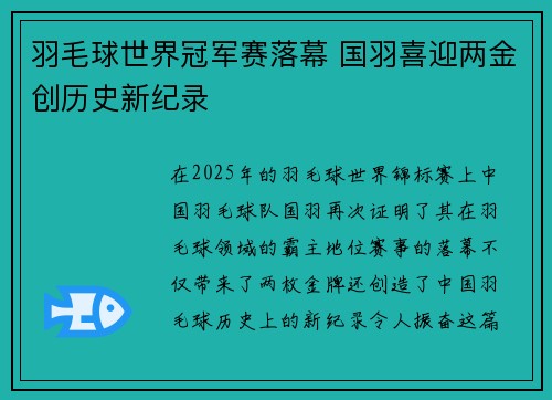 羽毛球世界冠军赛落幕 国羽喜迎两金创历史新纪录