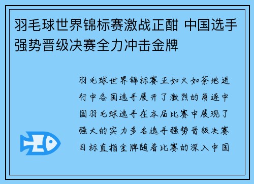 羽毛球世界锦标赛激战正酣 中国选手强势晋级决赛全力冲击金牌