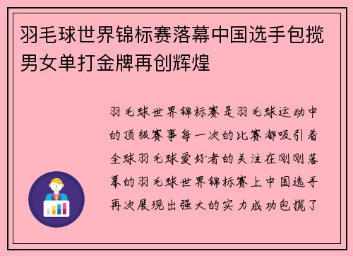 羽毛球世界锦标赛落幕中国选手包揽男女单打金牌再创辉煌