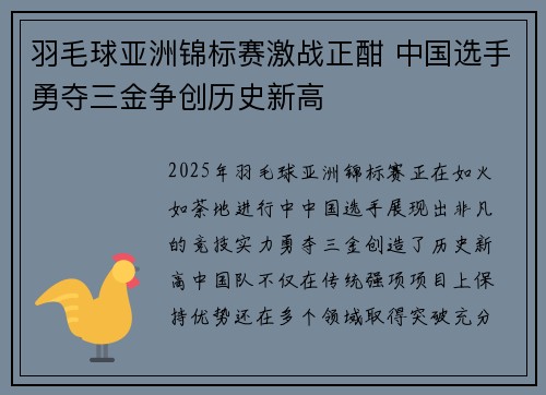 羽毛球亚洲锦标赛激战正酣 中国选手勇夺三金争创历史新高