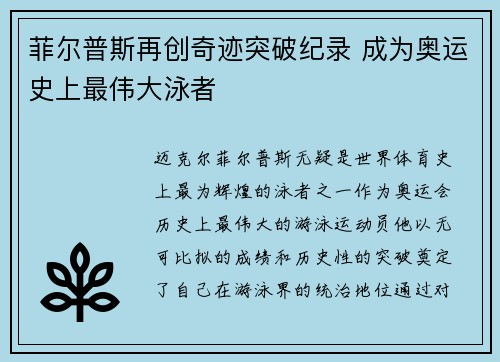 菲尔普斯再创奇迹突破纪录 成为奥运史上最伟大泳者