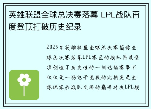 英雄联盟全球总决赛落幕 LPL战队再度登顶打破历史纪录