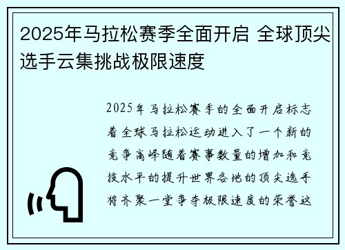 2025年马拉松赛季全面开启 全球顶尖选手云集挑战极限速度