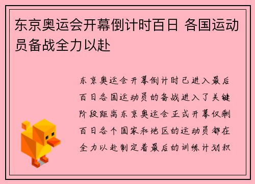 东京奥运会开幕倒计时百日 各国运动员备战全力以赴