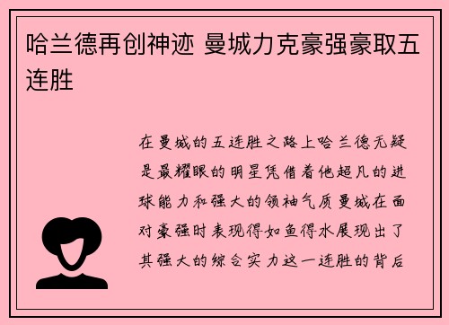 哈兰德再创神迹 曼城力克豪强豪取五连胜
