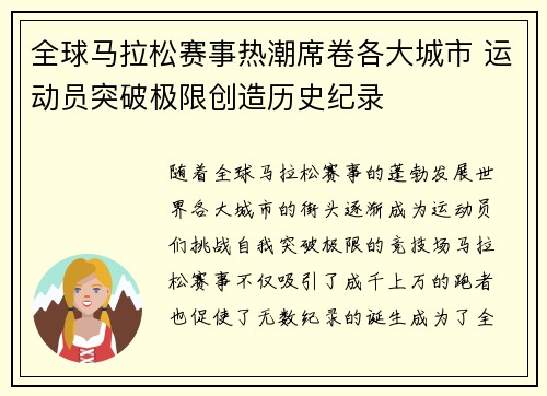 全球马拉松赛事热潮席卷各大城市 运动员突破极限创造历史纪录