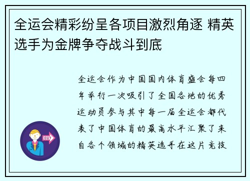 全运会精彩纷呈各项目激烈角逐 精英选手为金牌争夺战斗到底
