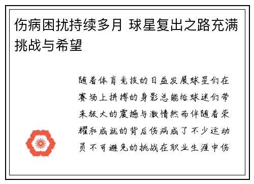 伤病困扰持续多月 球星复出之路充满挑战与希望