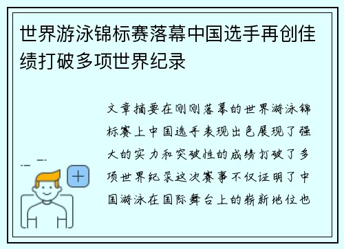 世界游泳锦标赛落幕中国选手再创佳绩打破多项世界纪录