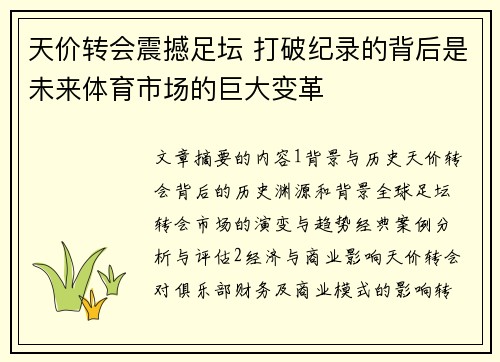 天价转会震撼足坛 打破纪录的背后是未来体育市场的巨大变革