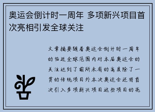 奥运会倒计时一周年 多项新兴项目首次亮相引发全球关注