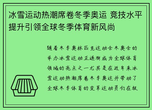 冰雪运动热潮席卷冬季奥运 竞技水平提升引领全球冬季体育新风尚