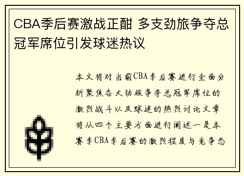 CBA季后赛激战正酣 多支劲旅争夺总冠军席位引发球迷热议