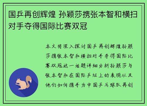 国乒再创辉煌 孙颖莎携张本智和横扫对手夺得国际比赛双冠