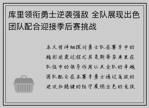 库里领衔勇士逆袭强敌 全队展现出色团队配合迎接季后赛挑战
