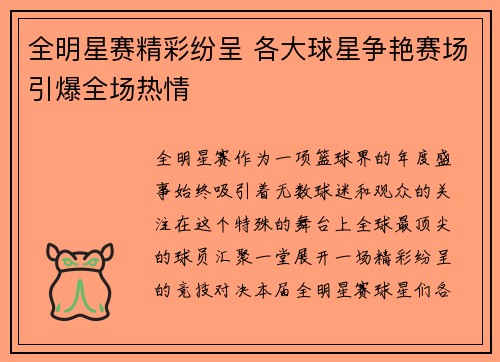 全明星赛精彩纷呈 各大球星争艳赛场引爆全场热情